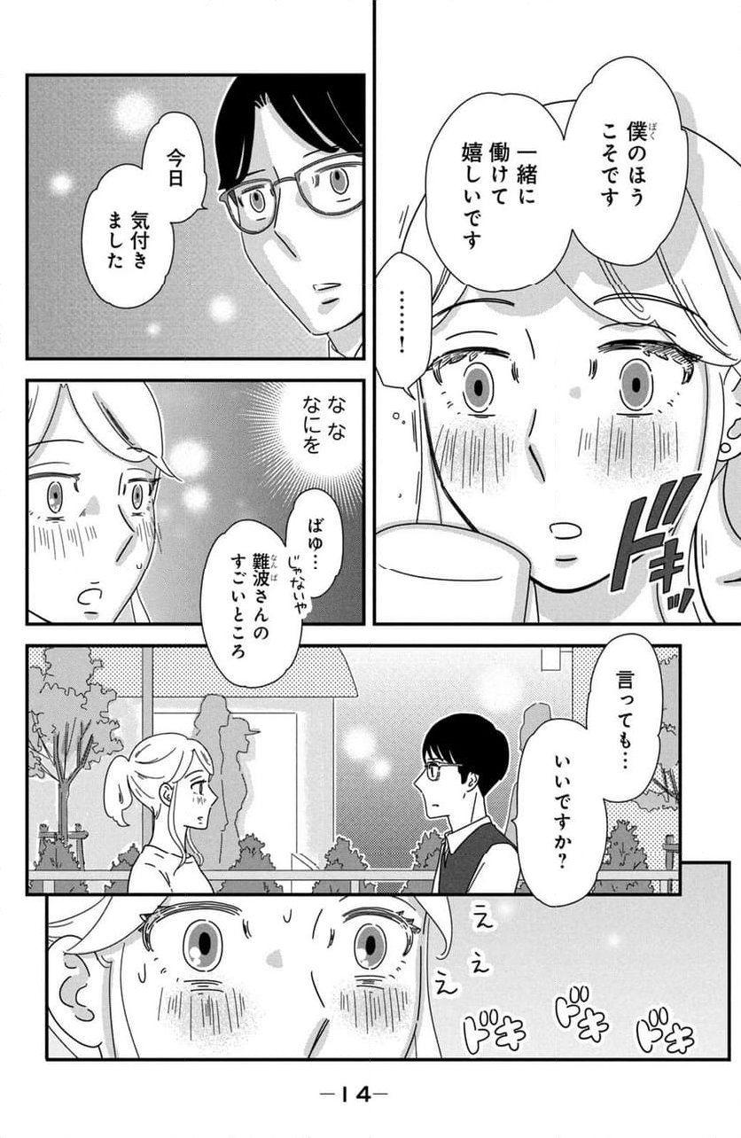 モトカレマニア 第38話 - Page 12