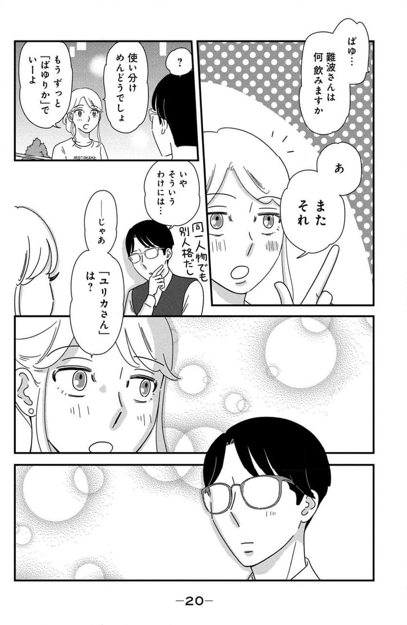 モトカレマニア 第38話 - Page 18