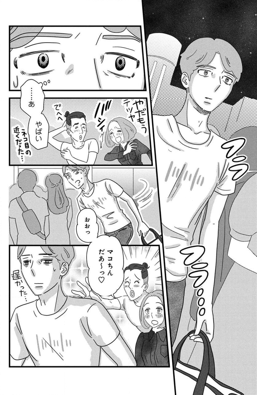 モトカレマニア 第34話 - Page 14