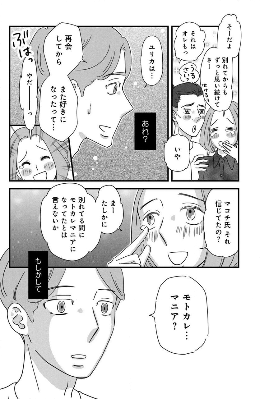 モトカレマニア 第34話 - Page 16