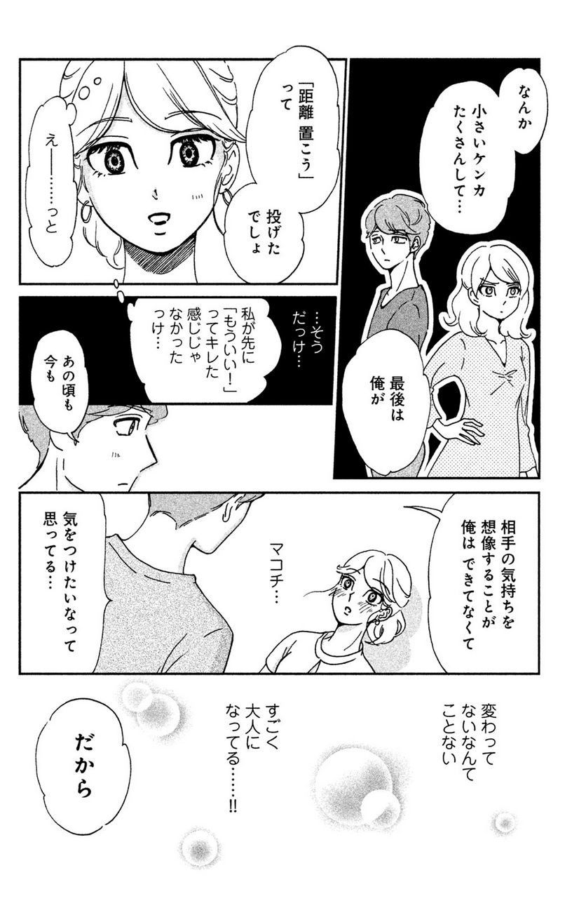 モトカレマニア 第10話 - Page 17