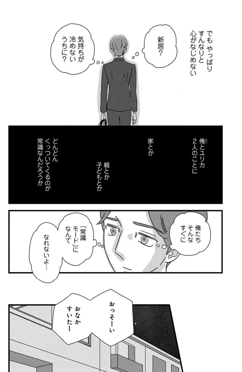 モトカレマニア 第27話 - Page 18