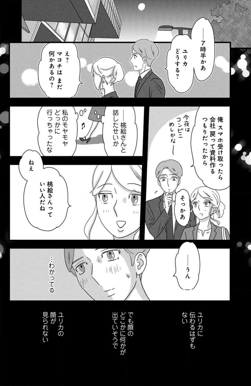 モトカレマニア 第30話 - Page 18