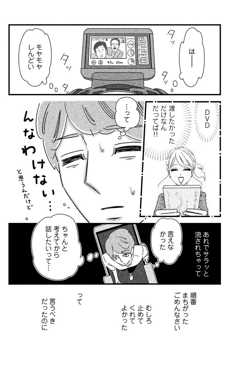 モトカレマニア 第23話 - Page 8