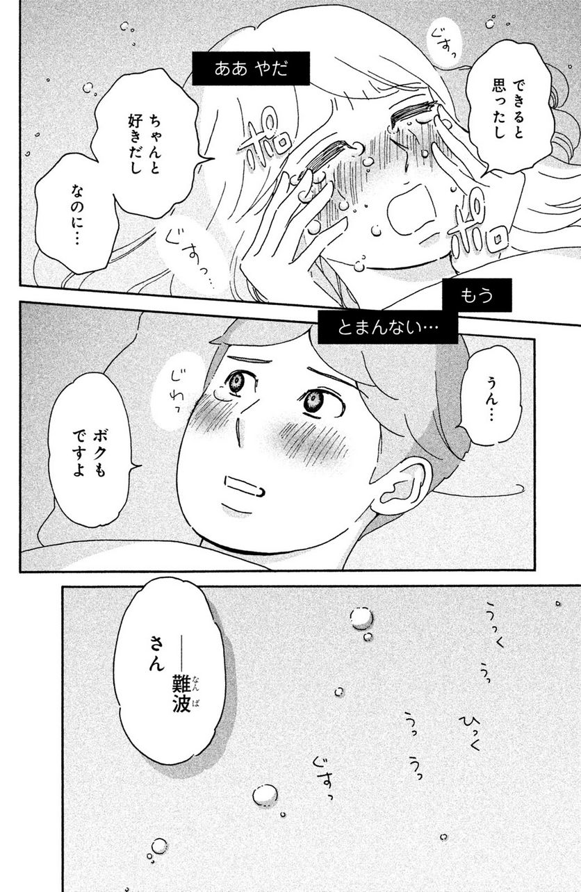 モトカレマニア 第14話 - Page 20