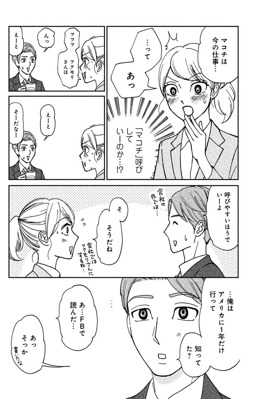 モトカレマニア 第7話 - Page 8