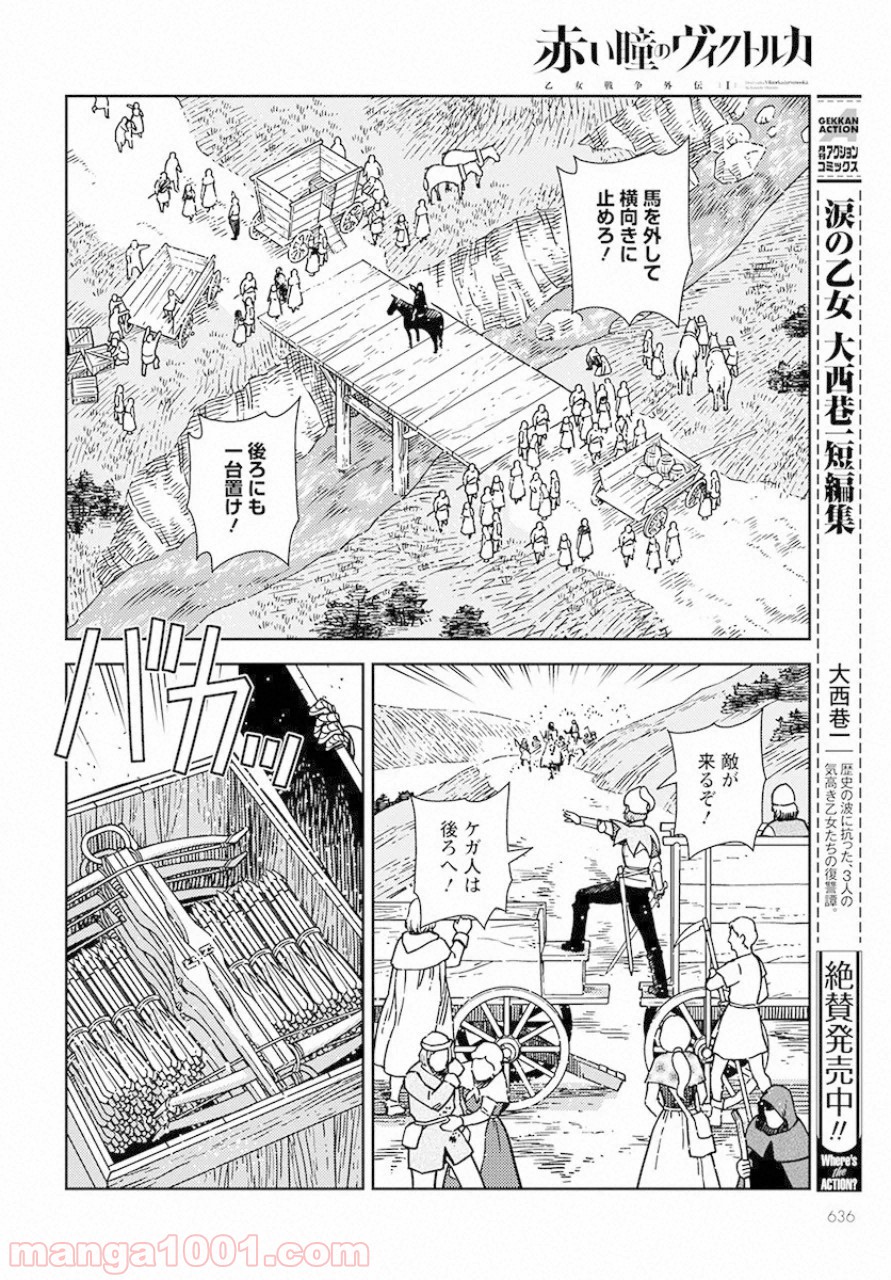 赤い瞳のヴィクトルカ 乙女戦争外伝Ⅰ 第4話 - Page 12