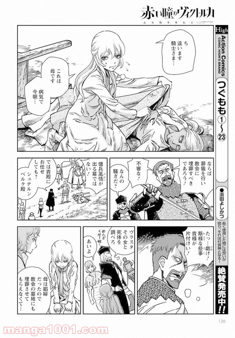 赤い瞳のヴィクトルカ 乙女戦争外伝Ⅰ 第1話 - Page 4