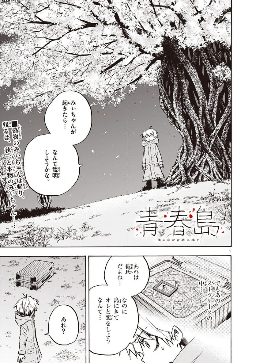 青春島 -僕の命を青春に捧ぐ- 第18話 - Page 1