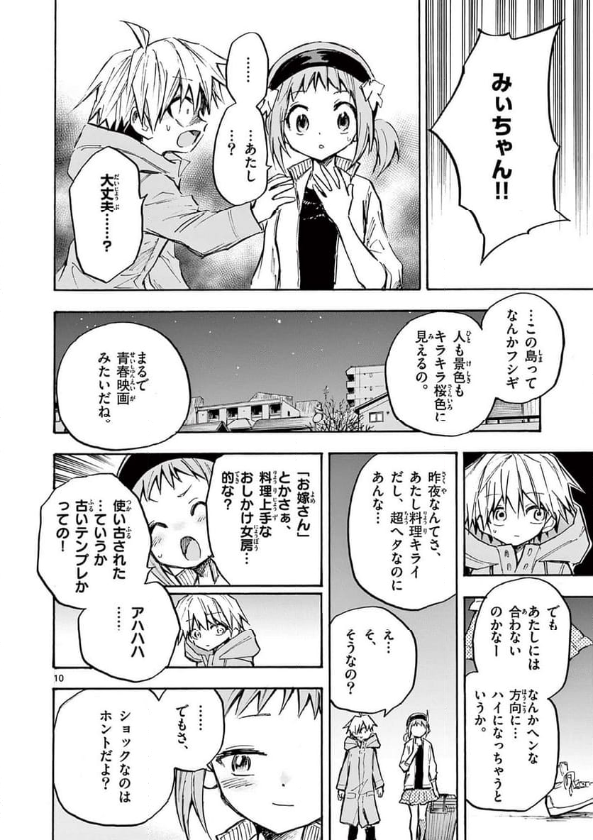 青春島 -僕の命を青春に捧ぐ- 第18話 - Page 10