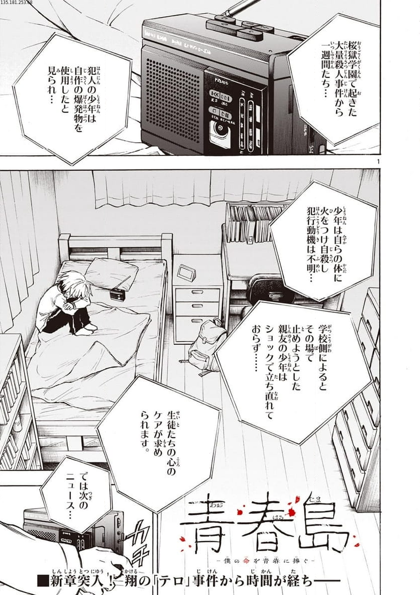 青春島 -僕の命を青春に捧ぐ- 第14話 - Page 1