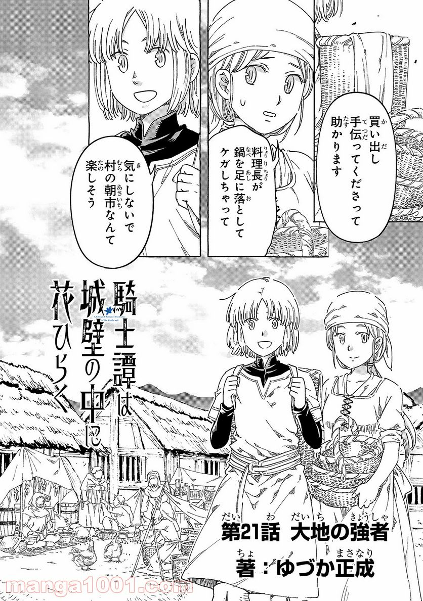 騎士譚は城壁の中に花ひらく 第21話 - Page 1