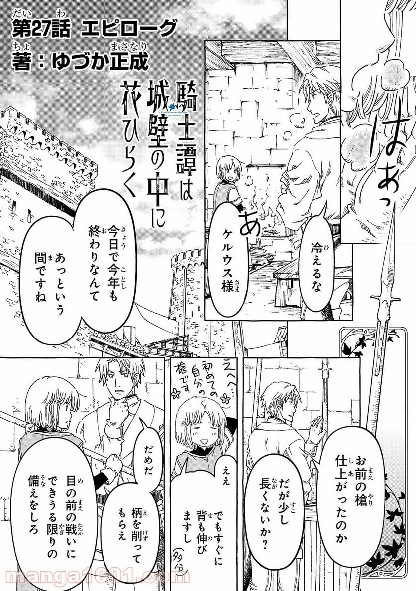 騎士譚は城壁の中に花ひらく 第27話 - Page 1