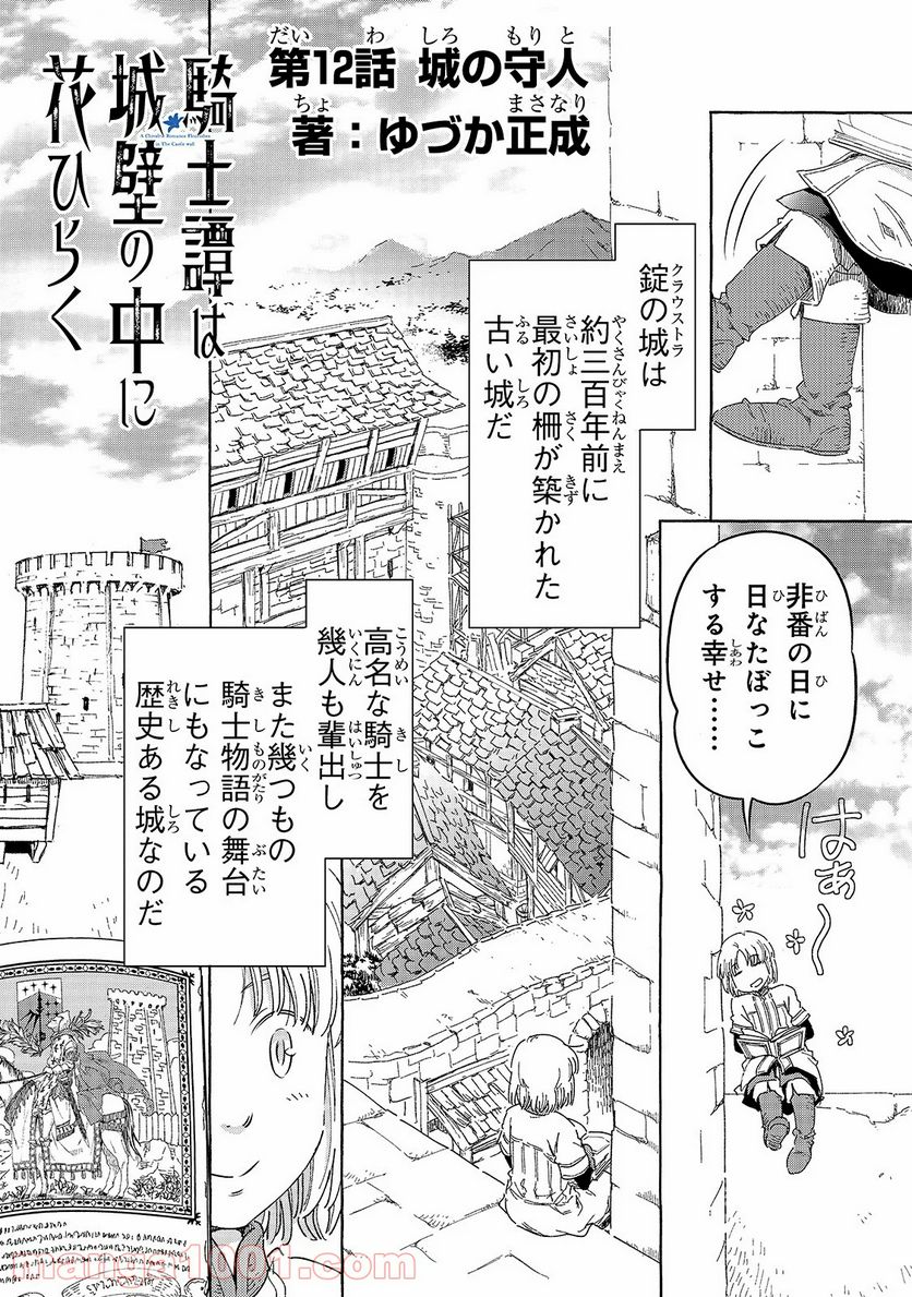 騎士譚は城壁の中に花ひらく 第12話 - Page 2