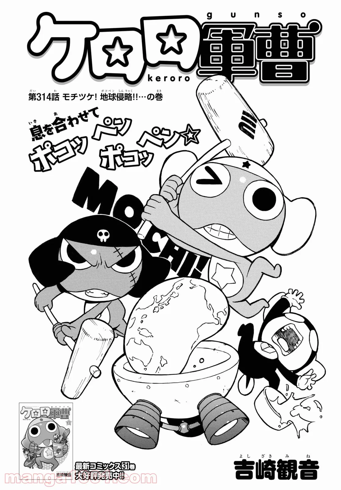 ケロロ軍曹 - 第314話 - Page 1