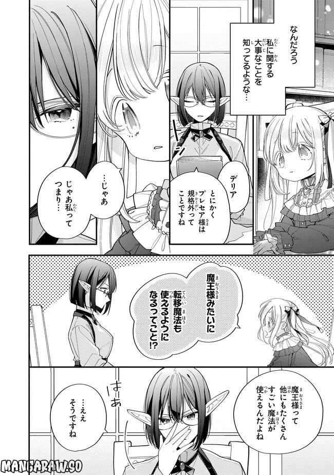 聖女をクビになったら、なぜか幼女化して魔王のペットになりました。 - 第12.1話 - Page 6