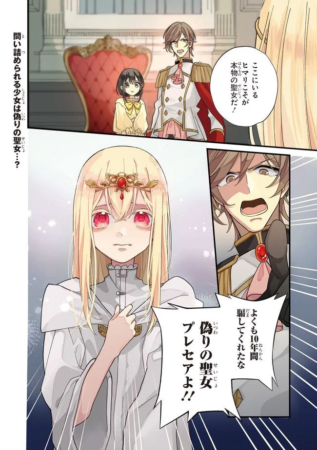 聖女をクビになったら、なぜか幼女化して魔王のペットになりました。 第1.1話 - Page 1