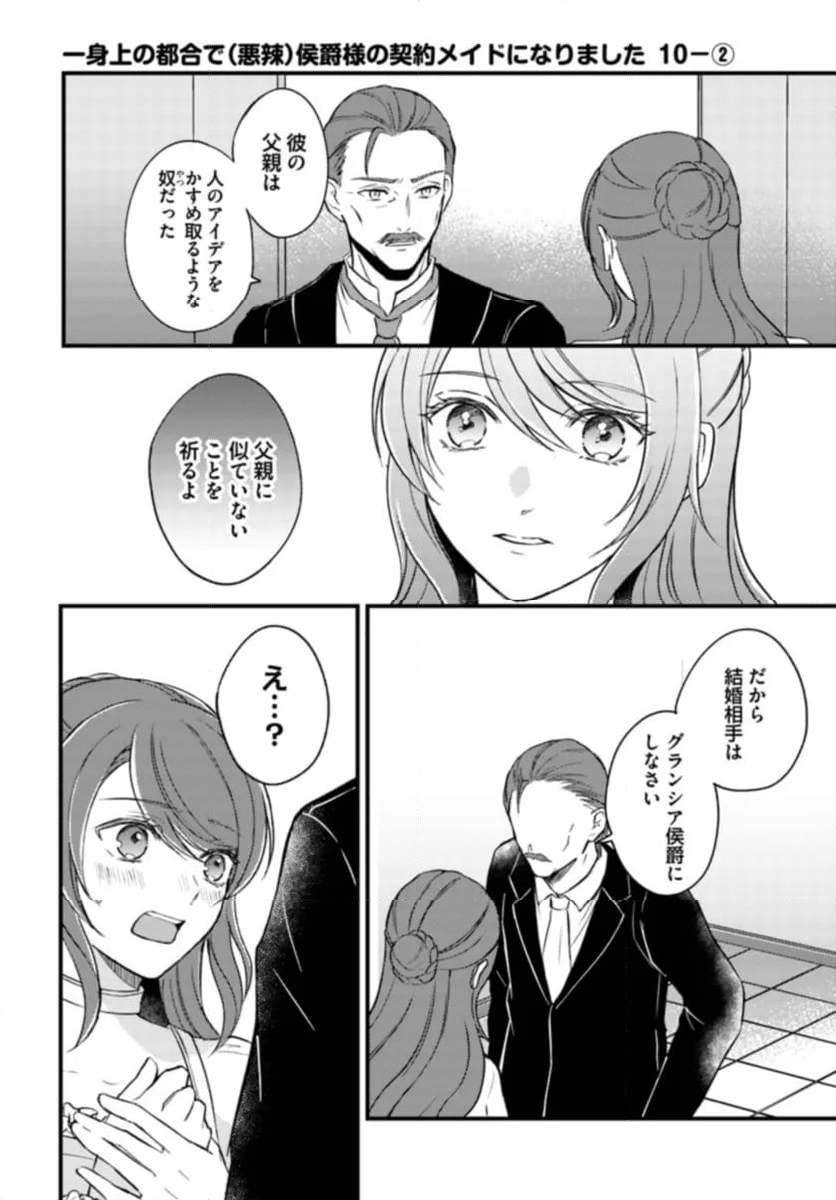 一身上の都合で（悪辣）侯爵様の契約メイドになりました 第10.2話 - Page 1