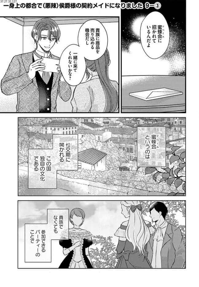 一身上の都合で（悪辣）侯爵様の契約メイドになりました 第9.3話 - Page 1