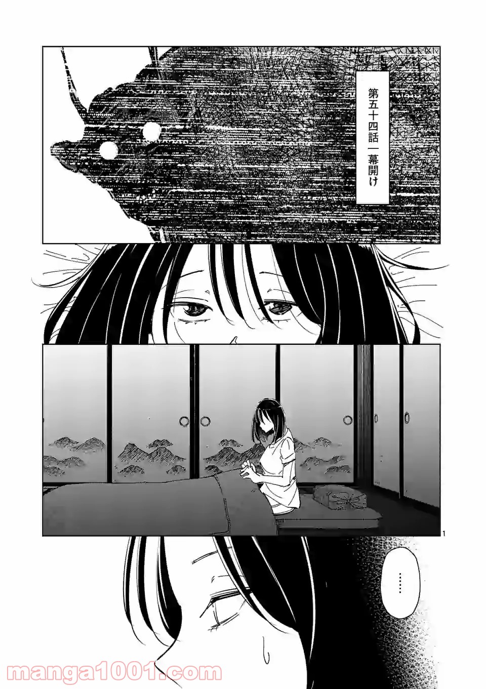 おかしき世界の境界線 第54話 - Page 1