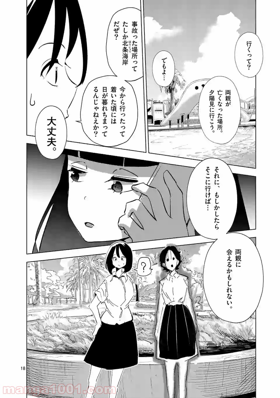 おかしき世界の境界線 第1話 - Page 18