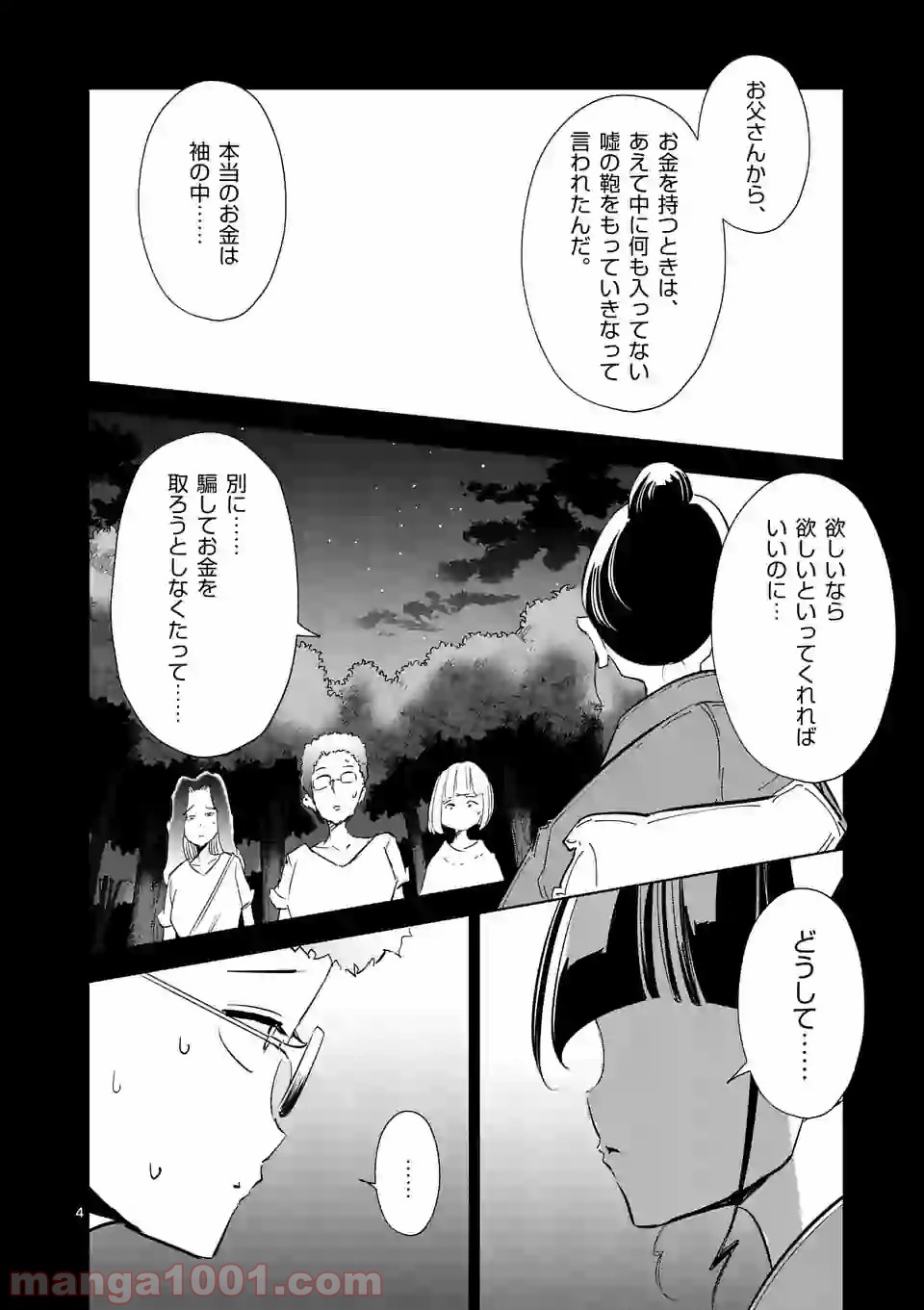 おかしき世界の境界線 第8話 - Page 4