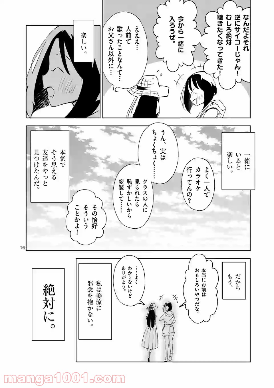 おかしき世界の境界線 第6話 - Page 16