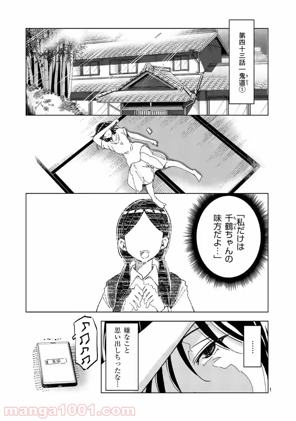 おかしき世界の境界線 第43話 - Page 1