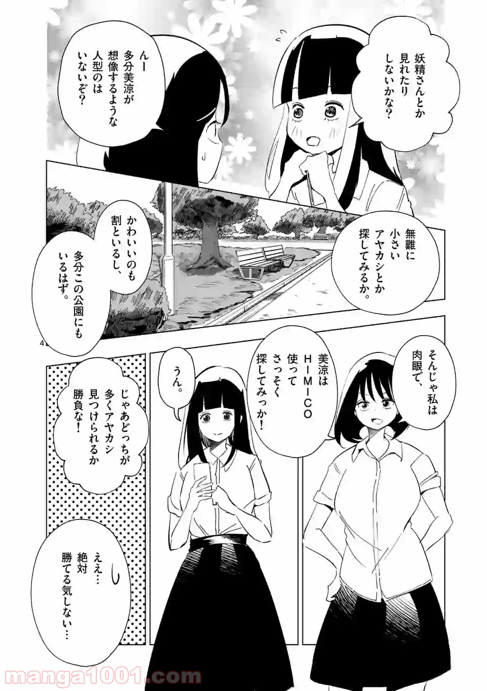 おかしき世界の境界線 第3話 - Page 4