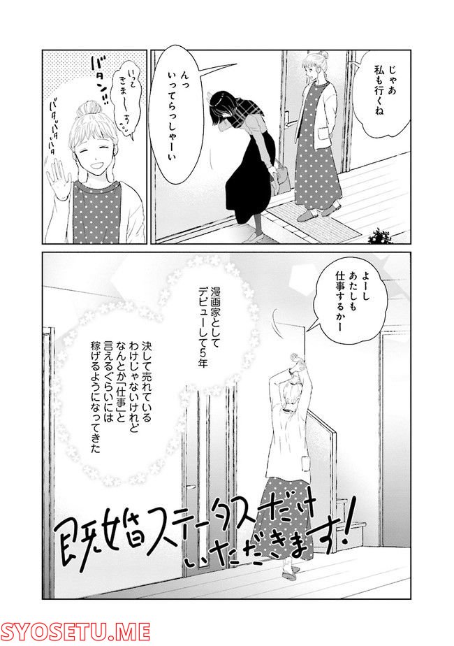 既婚ステータスだけいただきます！ 第3話 - Page 2