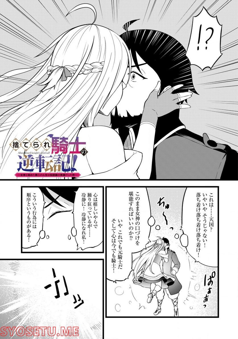 捨てられ騎士の逆転記！ 第3.1話 - Page 1