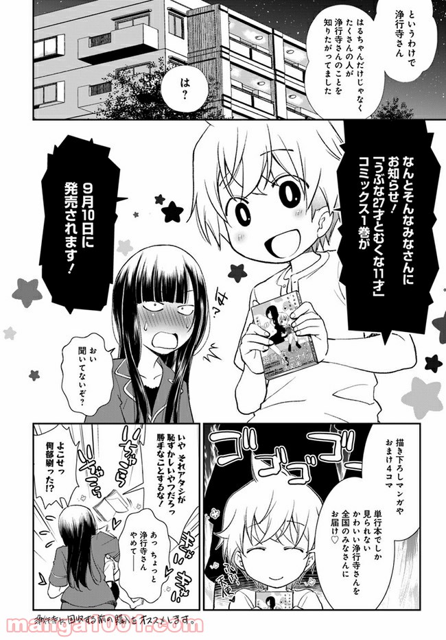 うぶな27才とむくな11才 第10.5話 - Page 4