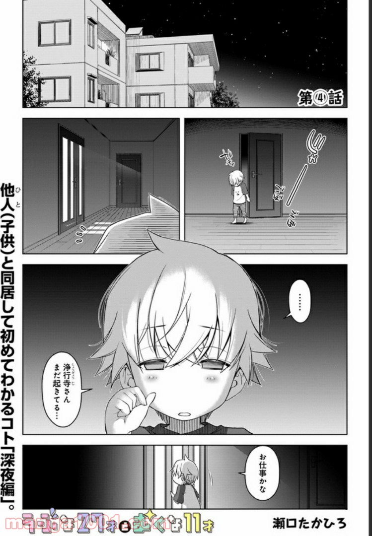 うぶな27才とむくな11才 第4話 - Page 1