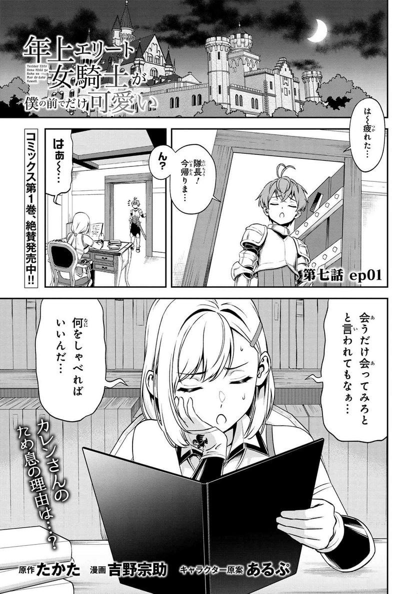 年上エリート女騎士が僕の前でだけ可愛い 第7.1話 - Page 1