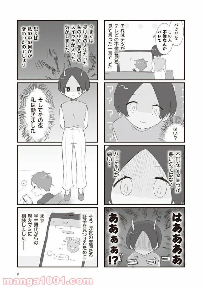 旦那の浮気相手とLINE友達になってみた 第2話 - Page 1