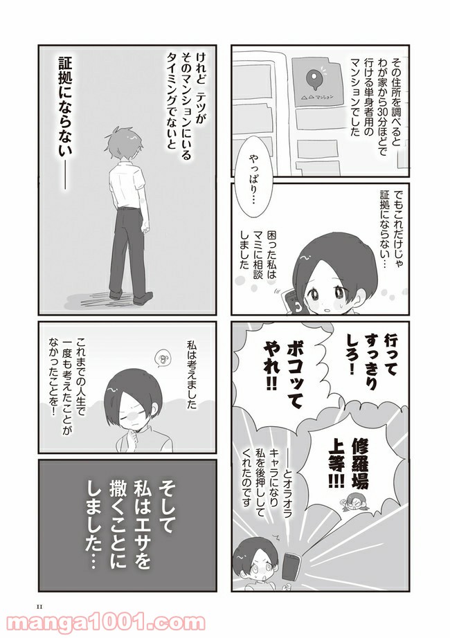 旦那の浮気相手とLINE友達になってみた 第2話 - Page 3