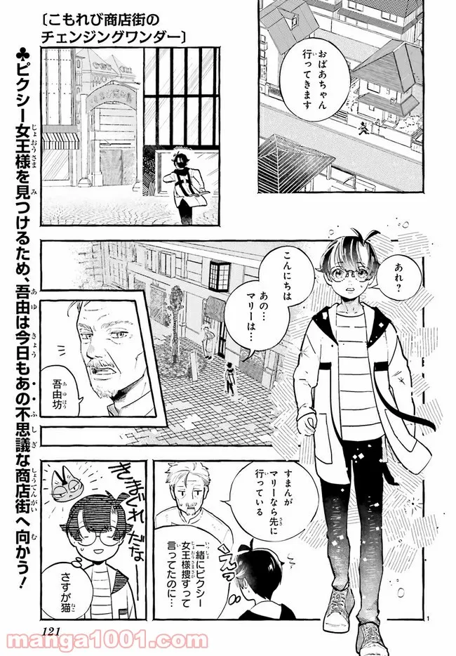 こもれび商店街のチェンジングワンダー 第5.1話 - Page 1