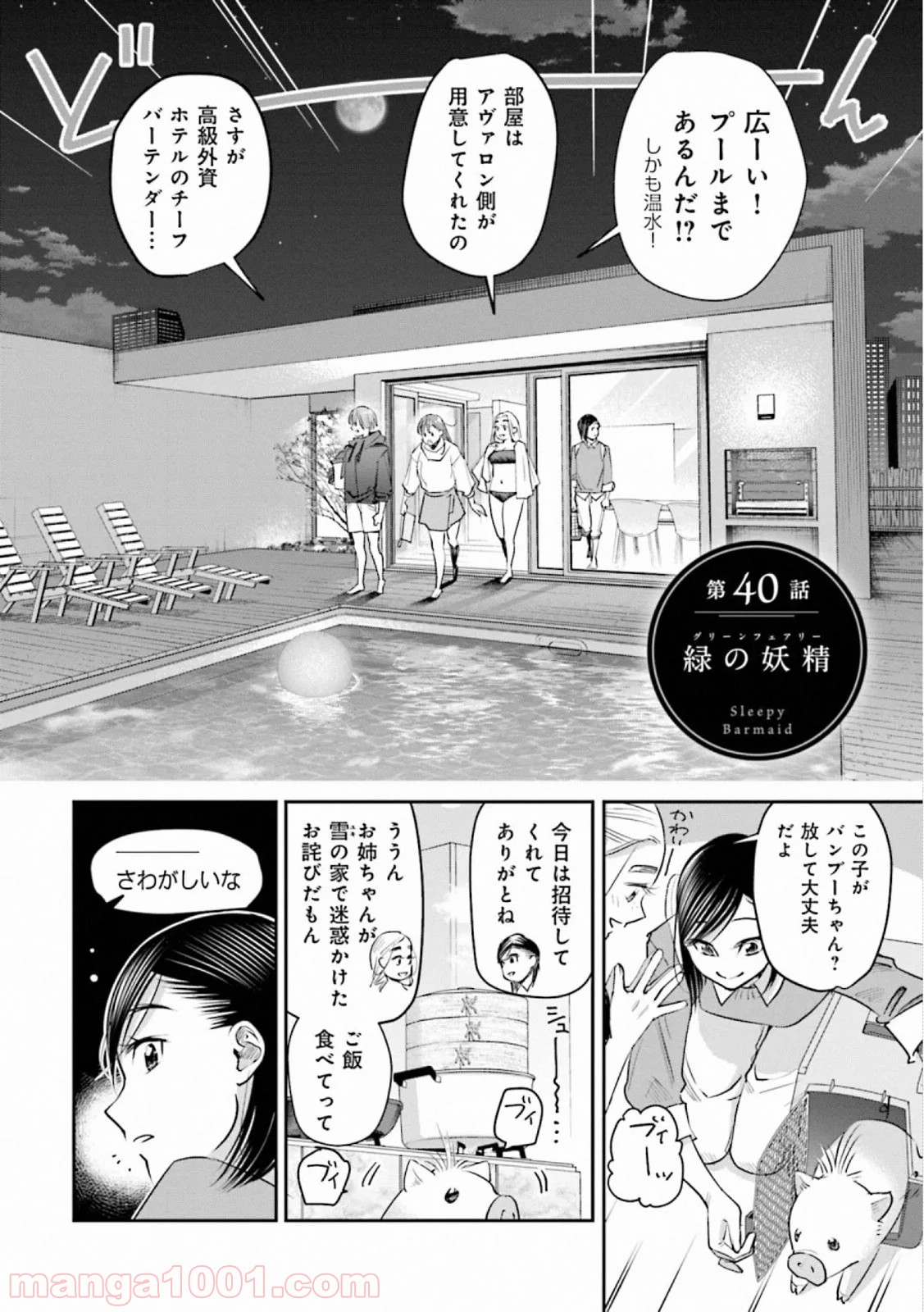 まどろみバーメイド 第40話 - Page 2