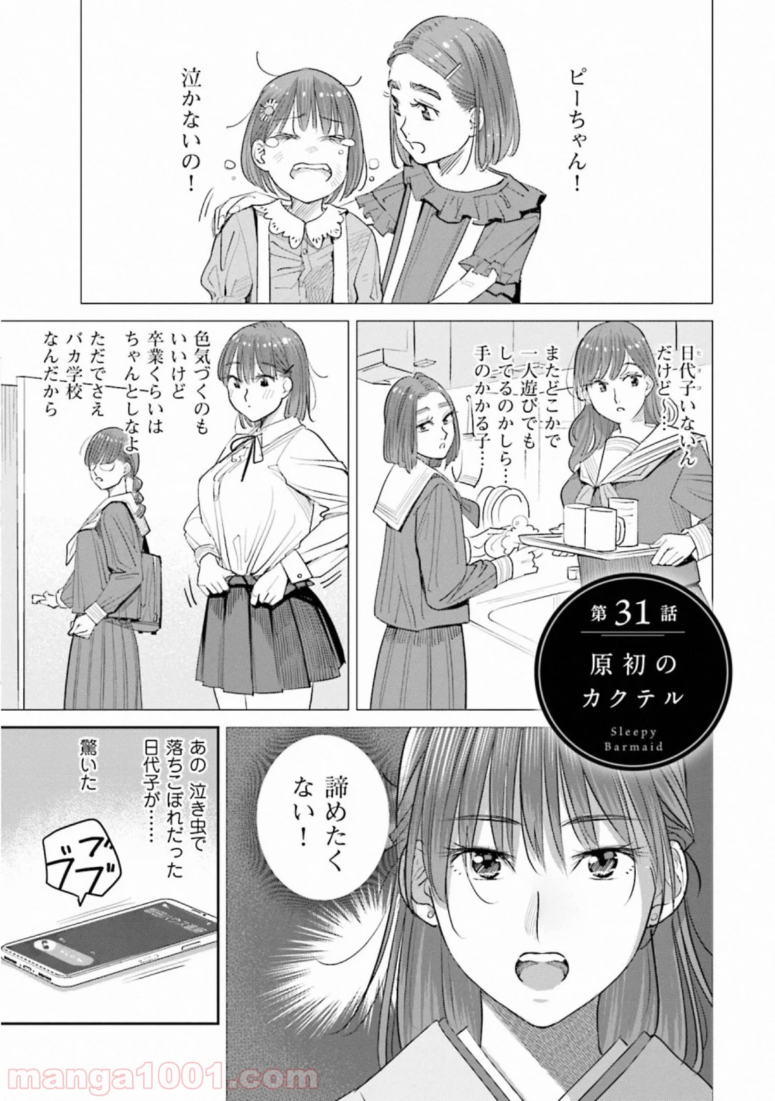 まどろみバーメイド 第31話 - Page 1