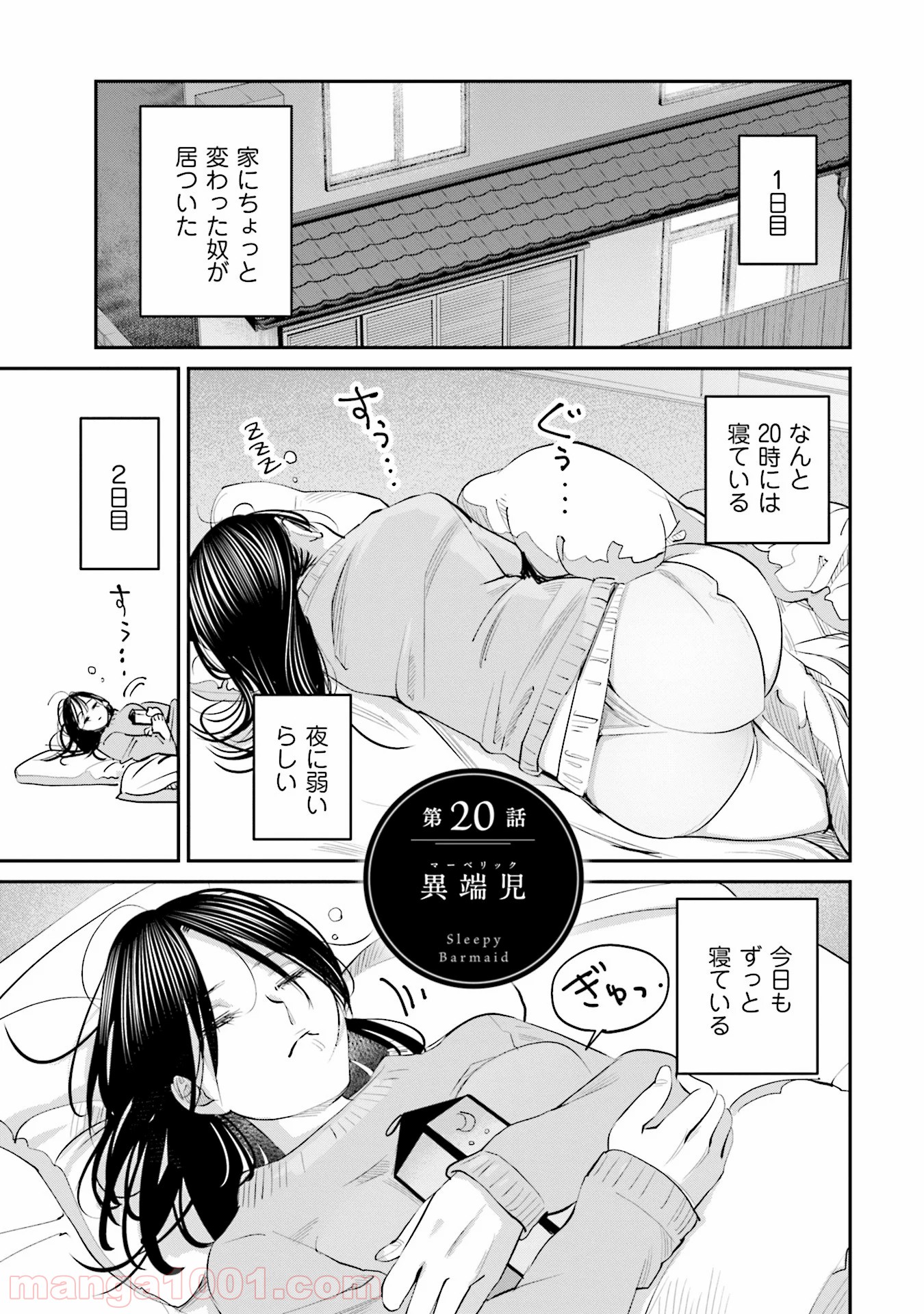 まどろみバーメイド 第20話 - Page 1