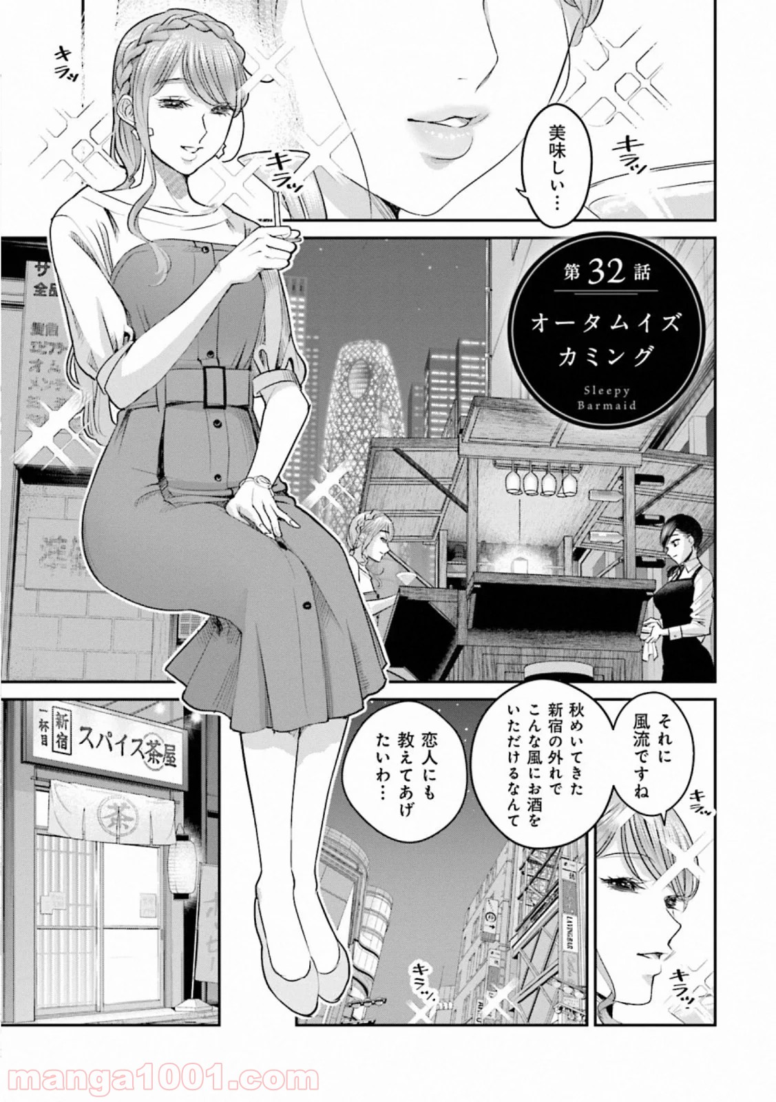 まどろみバーメイド 第32話 - Page 1