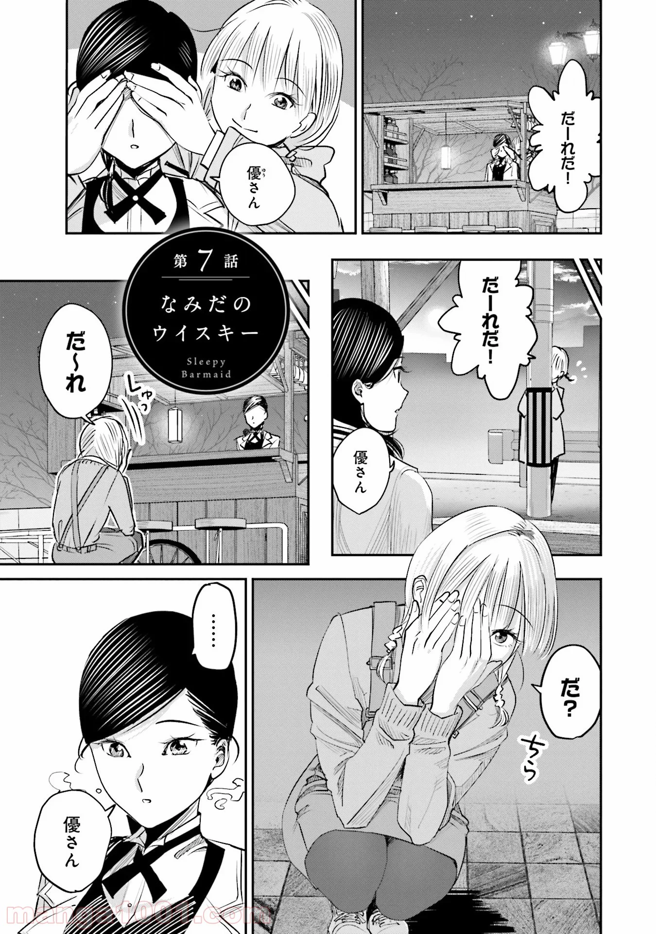 まどろみバーメイド 第7話 - Page 1