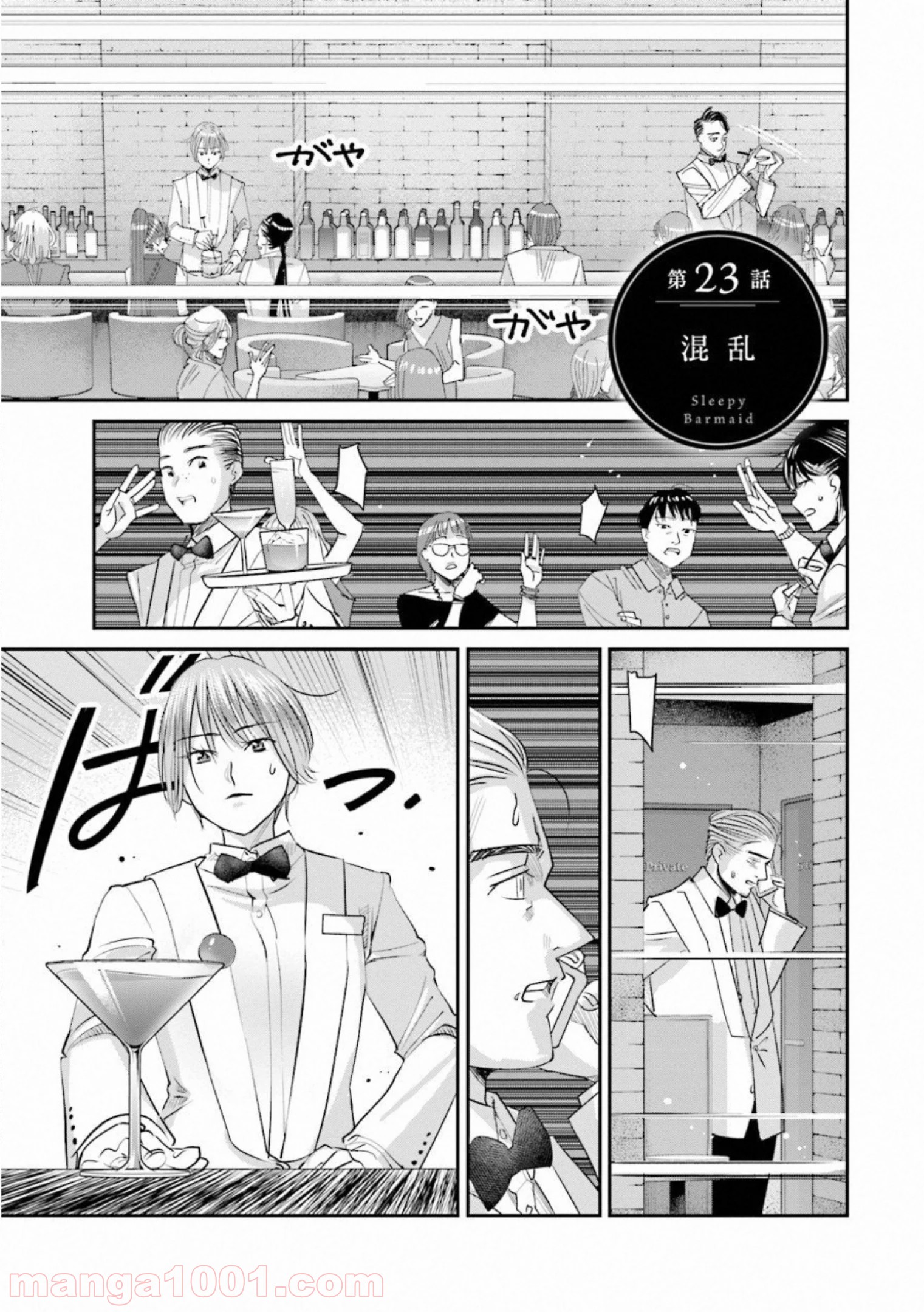 まどろみバーメイド 第23話 - Page 1