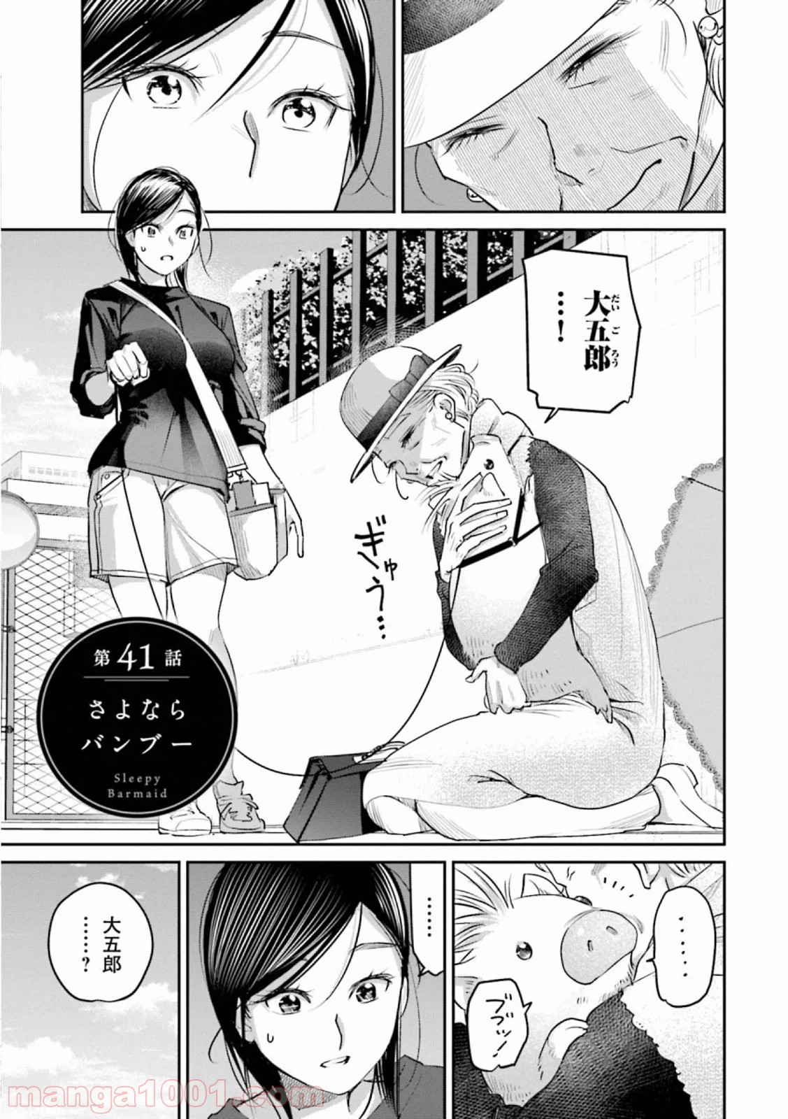 まどろみバーメイド 第41話 - Page 1