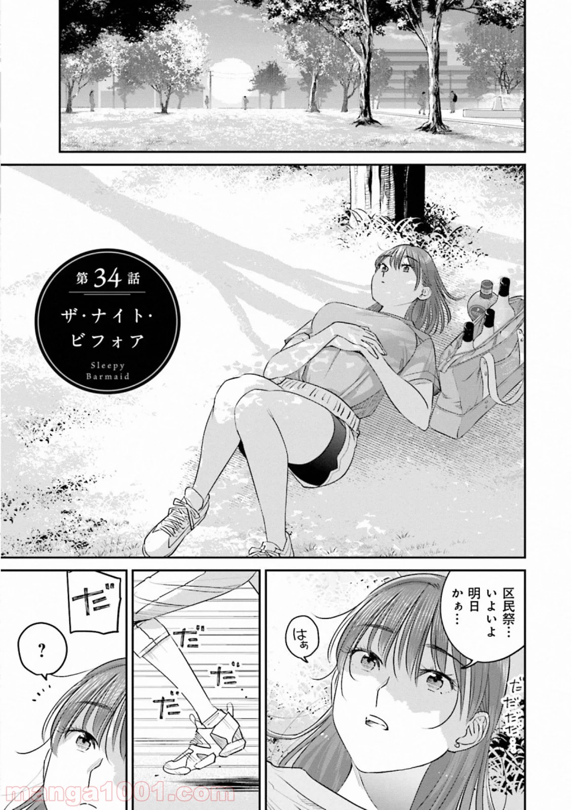 まどろみバーメイド 第34話 - Page 1