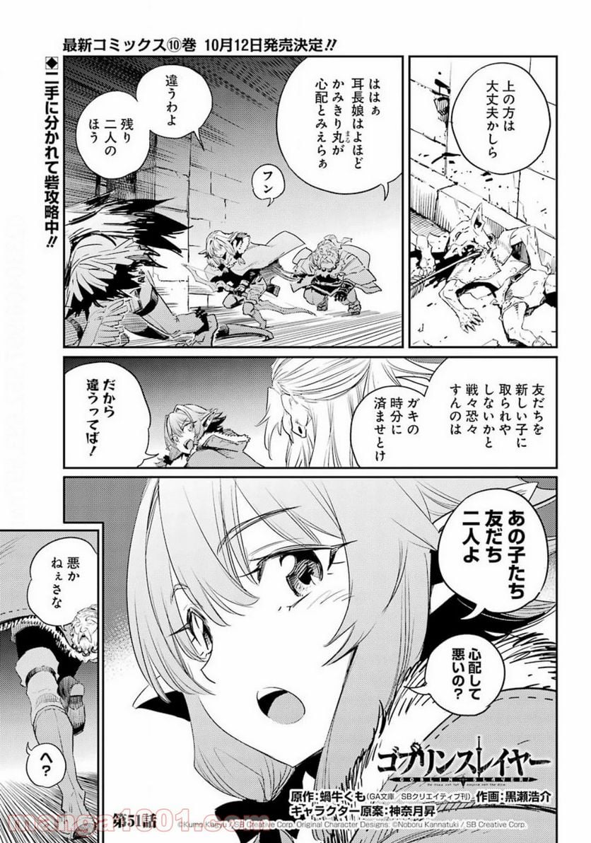 ゴブリンスレイヤー 第51話 - Page 1