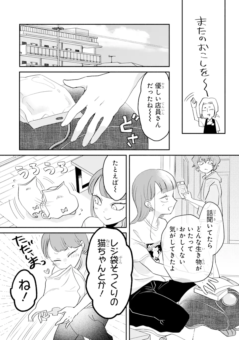 私のかわいいレジ袋ねこ 第3.1話 - Page 10