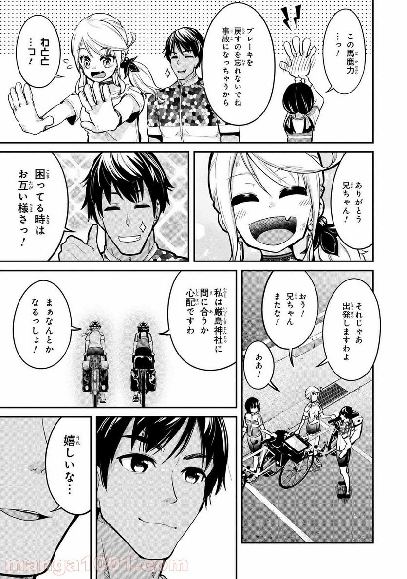 旅ぎゃる！日本じゅーだんチャリきこー 第24話 - Page 19