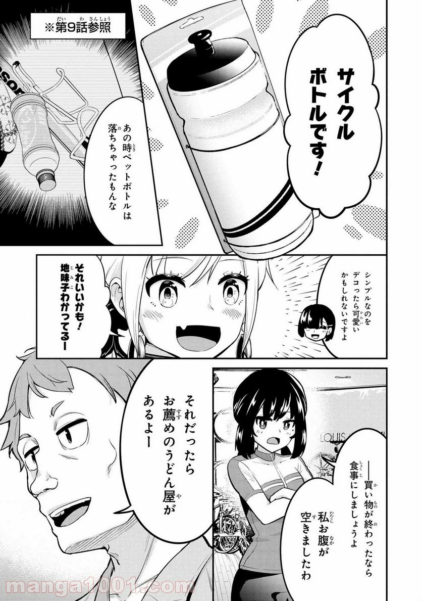 旅ぎゃる！日本じゅーだんチャリきこー 第19話 - Page 11