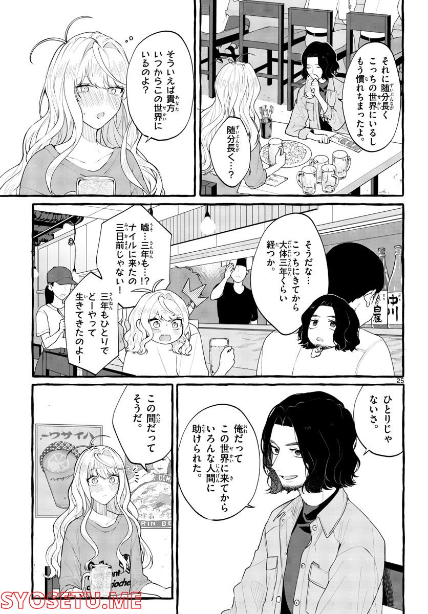 シェアハウス・ナイル - 第4話 - Page 25